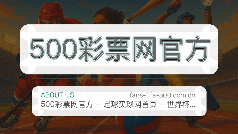 500彩票网官方服务理念介绍