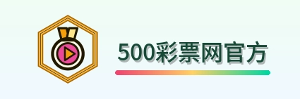 500彩票网官方-2026美加墨世界杯